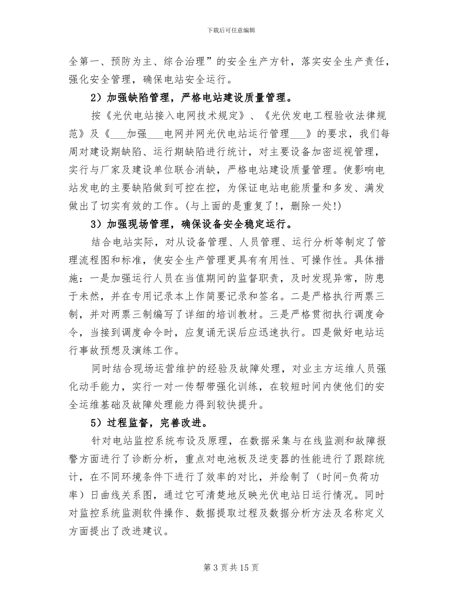 2024年光伏电站运维工作总结_第3页