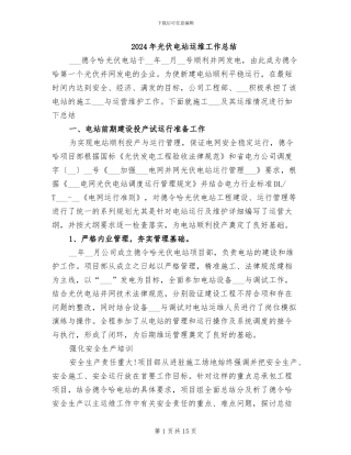 2024年光伏电站运维工作总结
