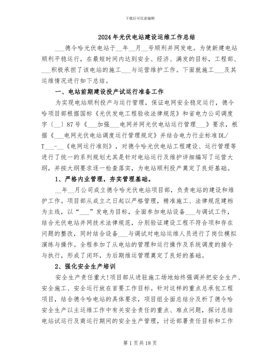 2024年光伏电站建设运维工作总结_第1页