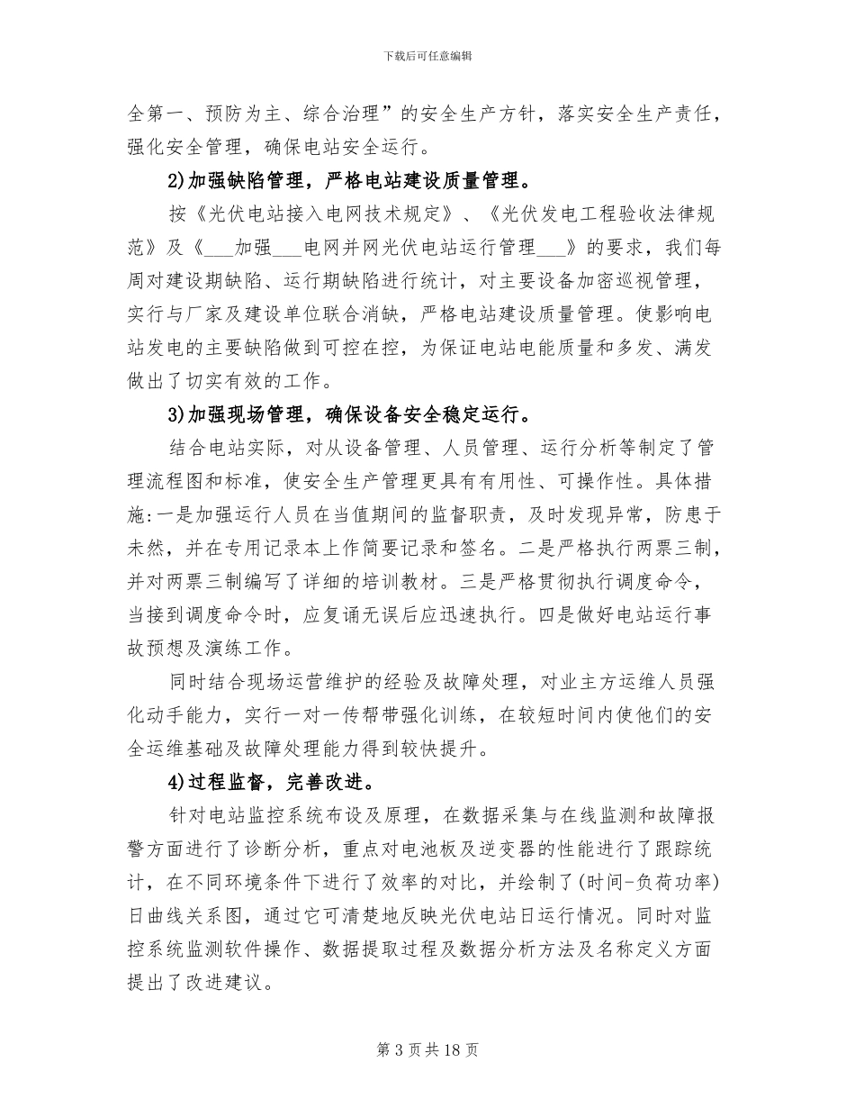2024年光伏电站建设运维工作总结_第3页