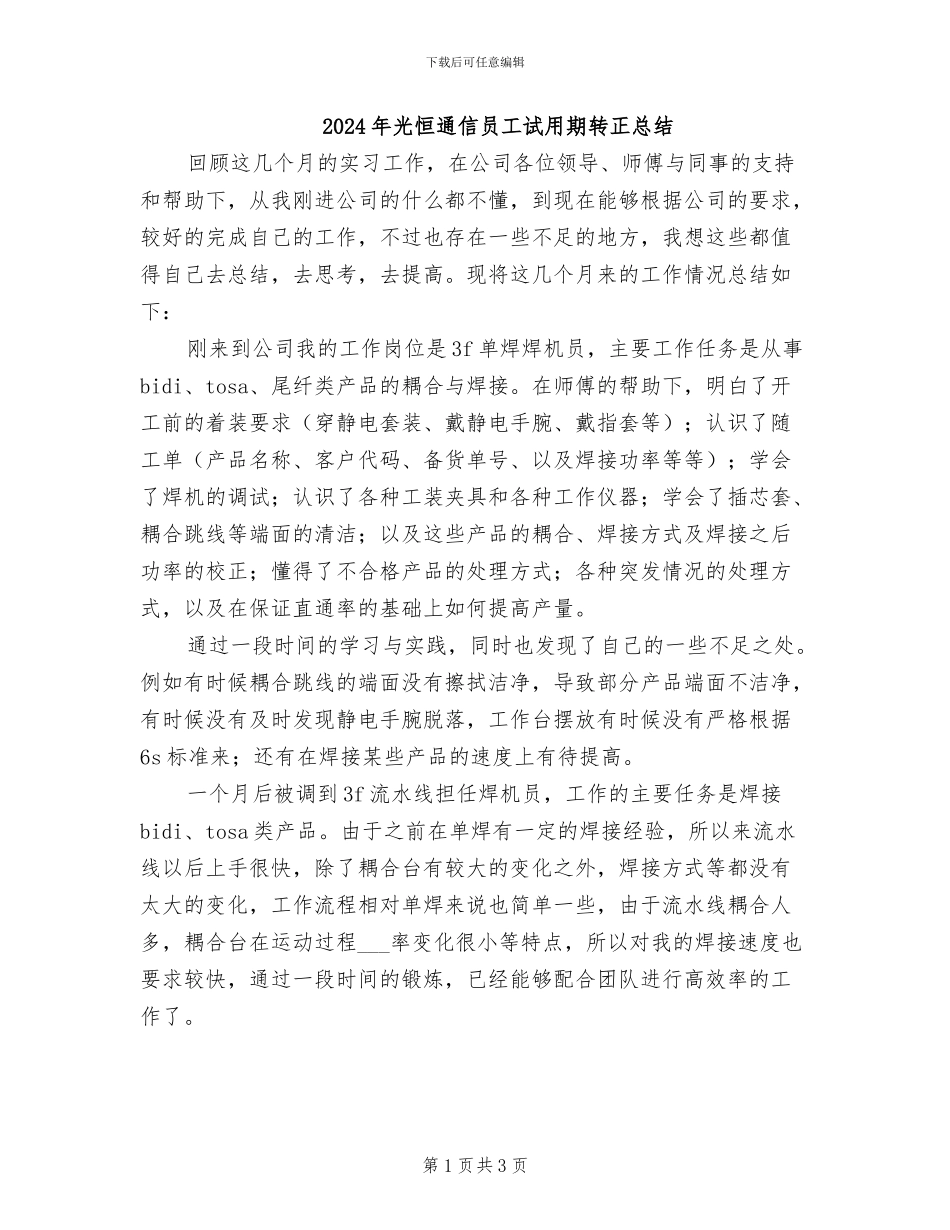 2024年光恒通信员工试用期转正总结_第1页