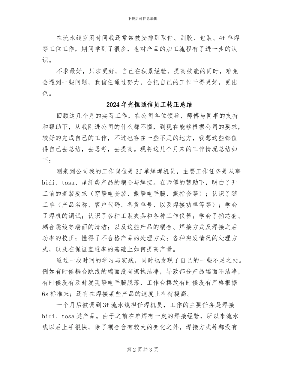 2024年光恒通信员工试用期转正总结_第2页