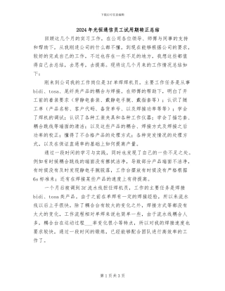 2024年光恒通信员工试用期转正总结