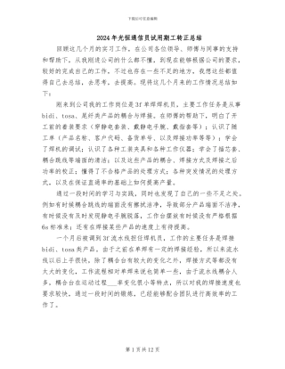 2024年光恒通信员试用期工转正总结