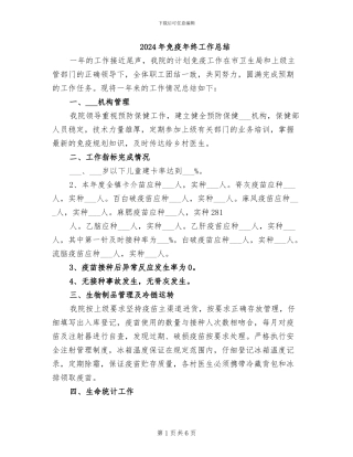 2024年免疫年终工作总结