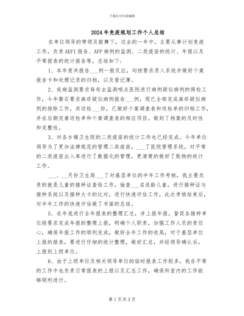 2024年免疫规划工作个人总结_第1页