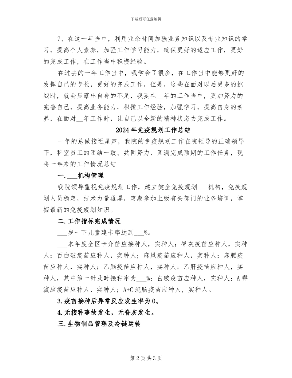 2024年免疫规划工作个人总结_第2页