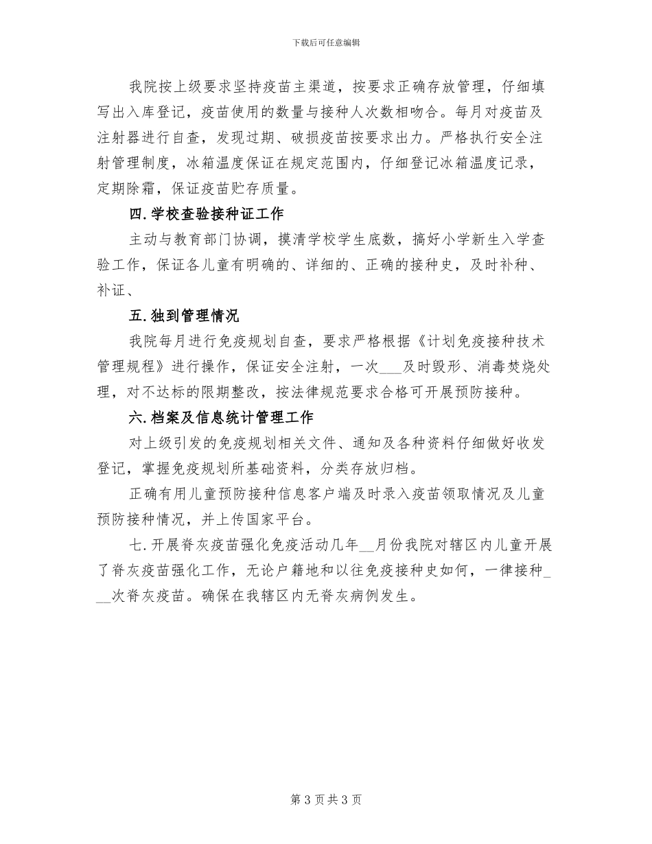 2024年免疫规划工作个人总结_第3页