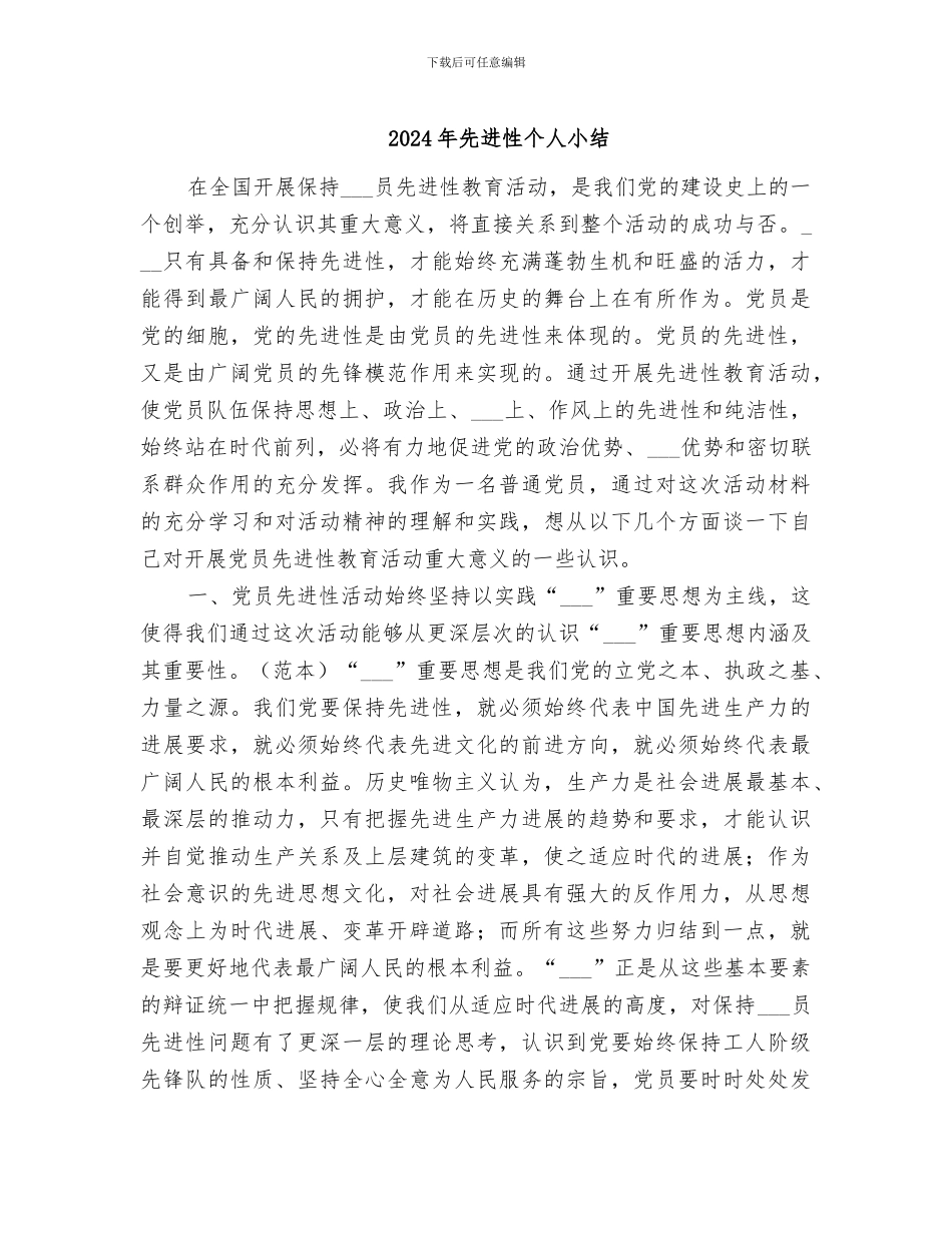 2024年先进性个人小结_第1页