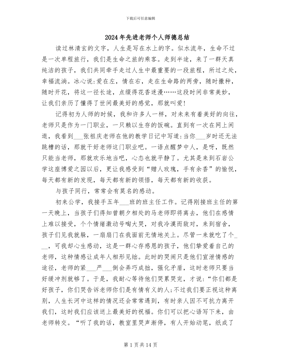 2024年先进教师个人师德总结_第1页