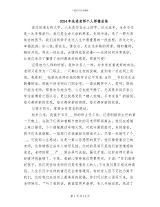 2024年先进教师个人师德总结