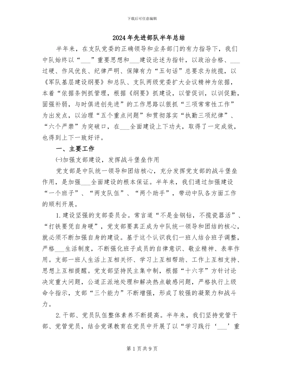2024年先进部队半年总结_第1页