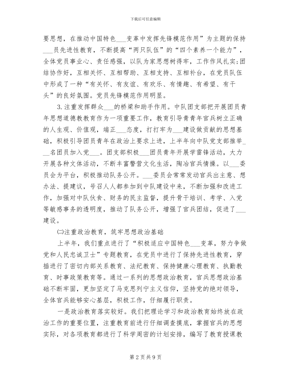 2024年先进部队半年总结_第2页