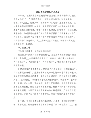 2024年先进部队半年总结