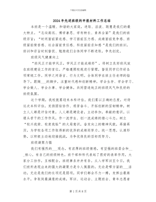 2024年先进班级的申报材料工作总结