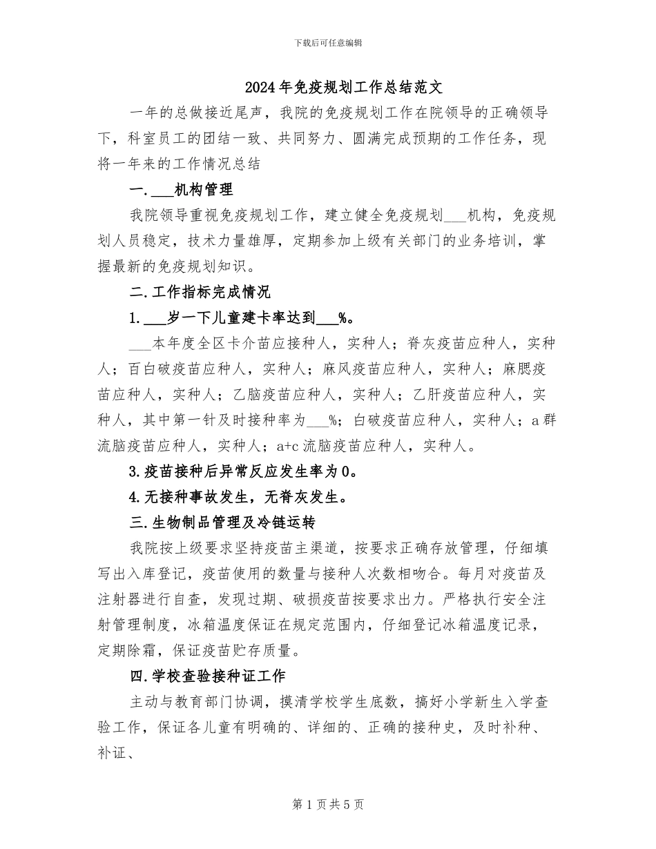 2024年免疫规划工作总结范文_第1页