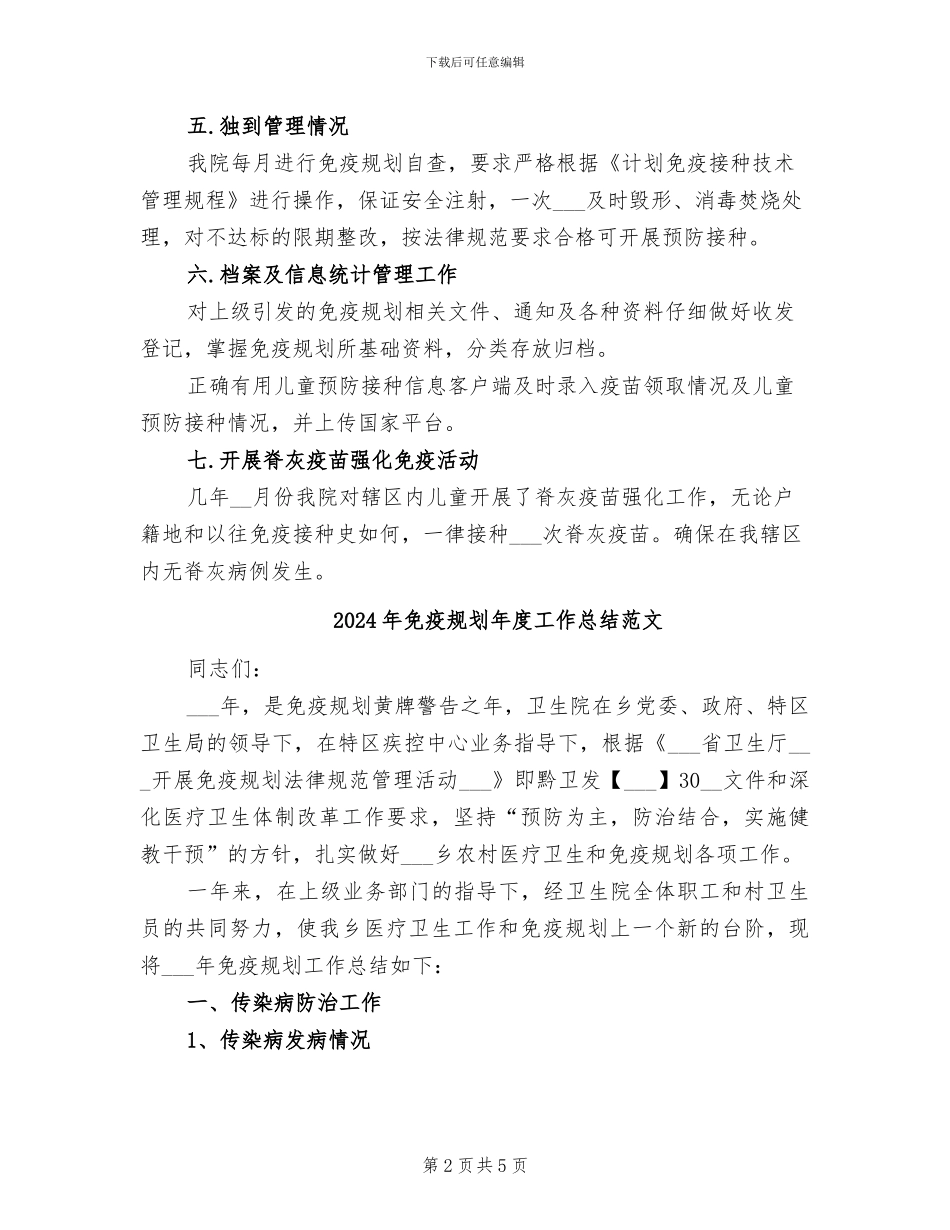 2024年免疫规划工作总结范文_第2页