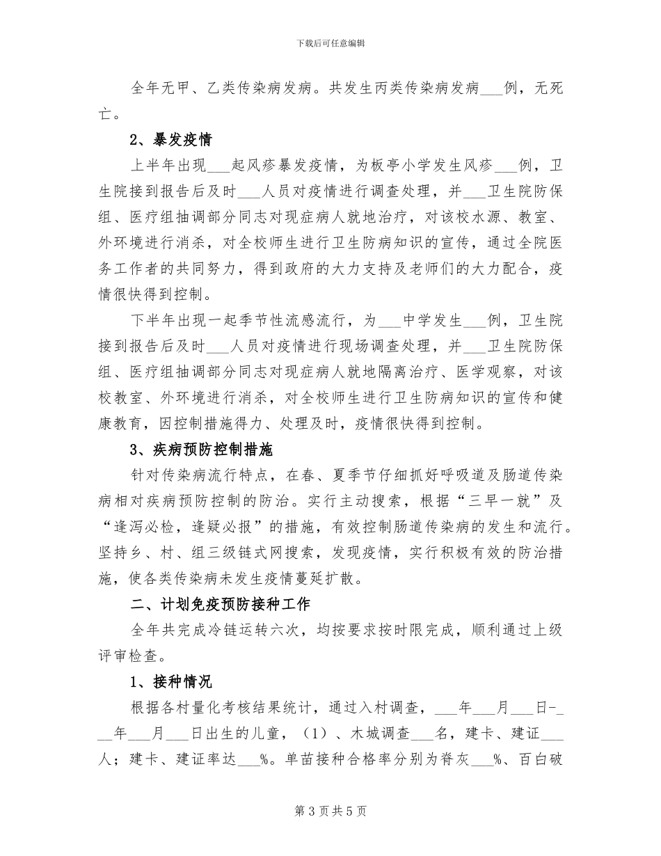 2024年免疫规划工作总结范文_第3页