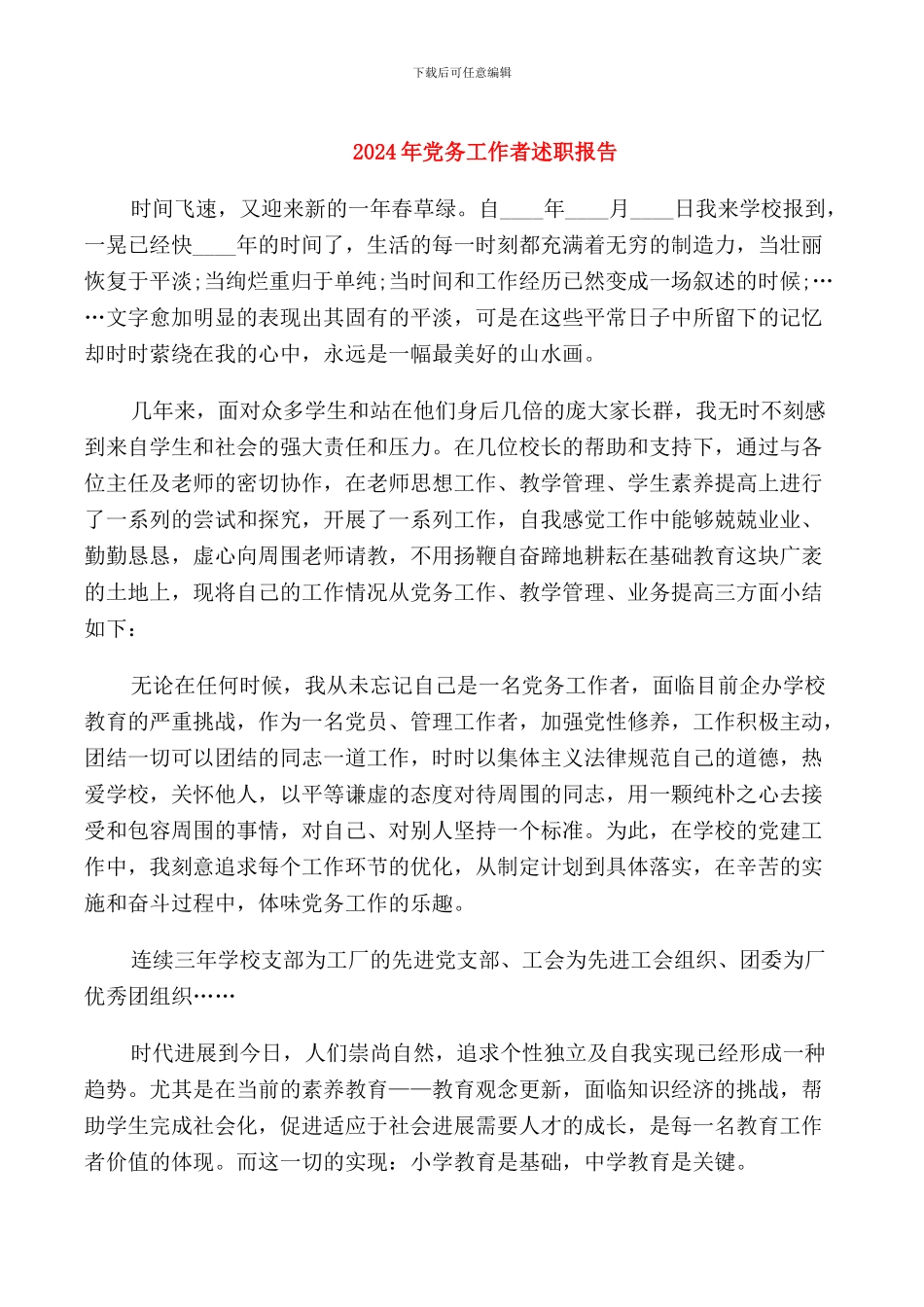 2024年党务工作者述职报告_第1页