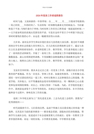 2024年党务工作者述职报告