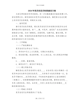 2024年党员信息员制度建设方案