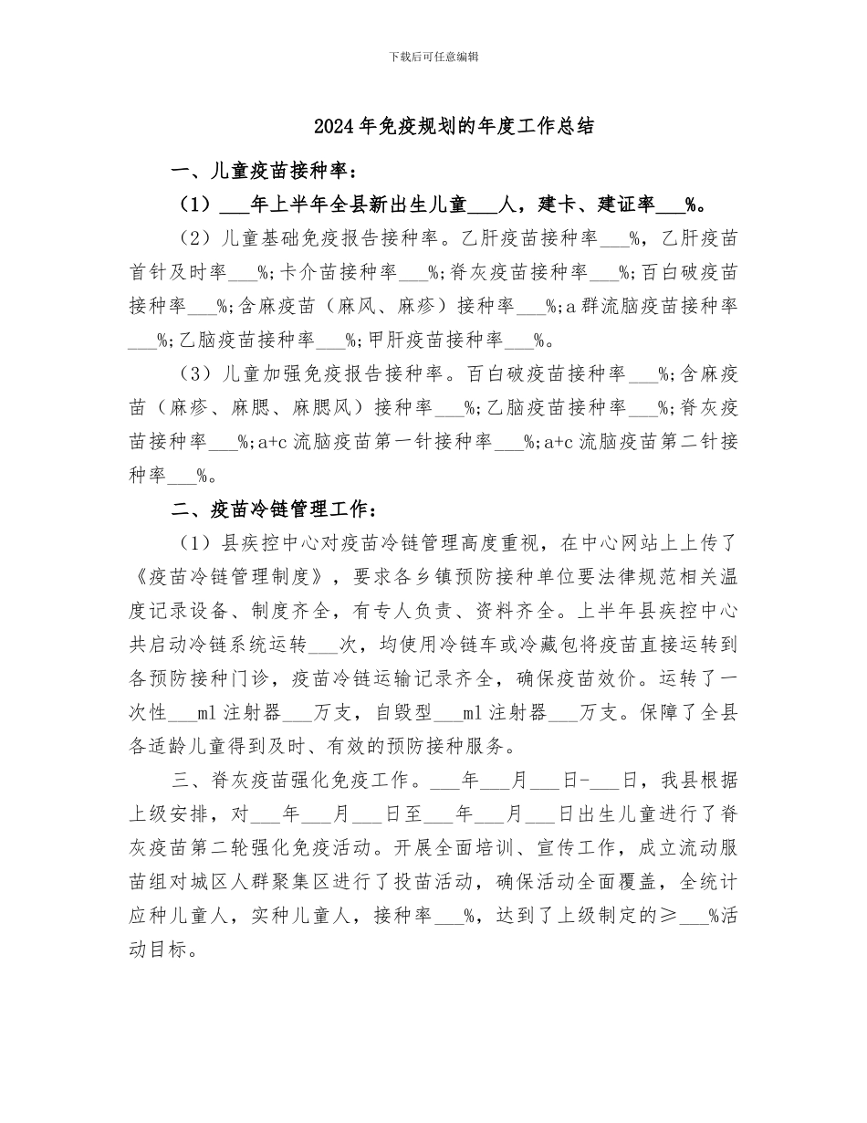 2024年免疫规划的年度工作总结_第1页