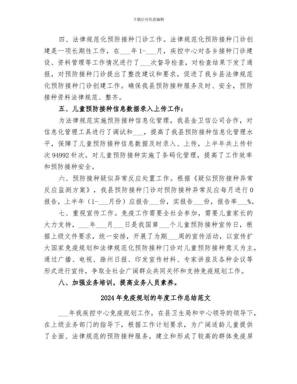 2024年免疫规划的年度工作总结_第2页
