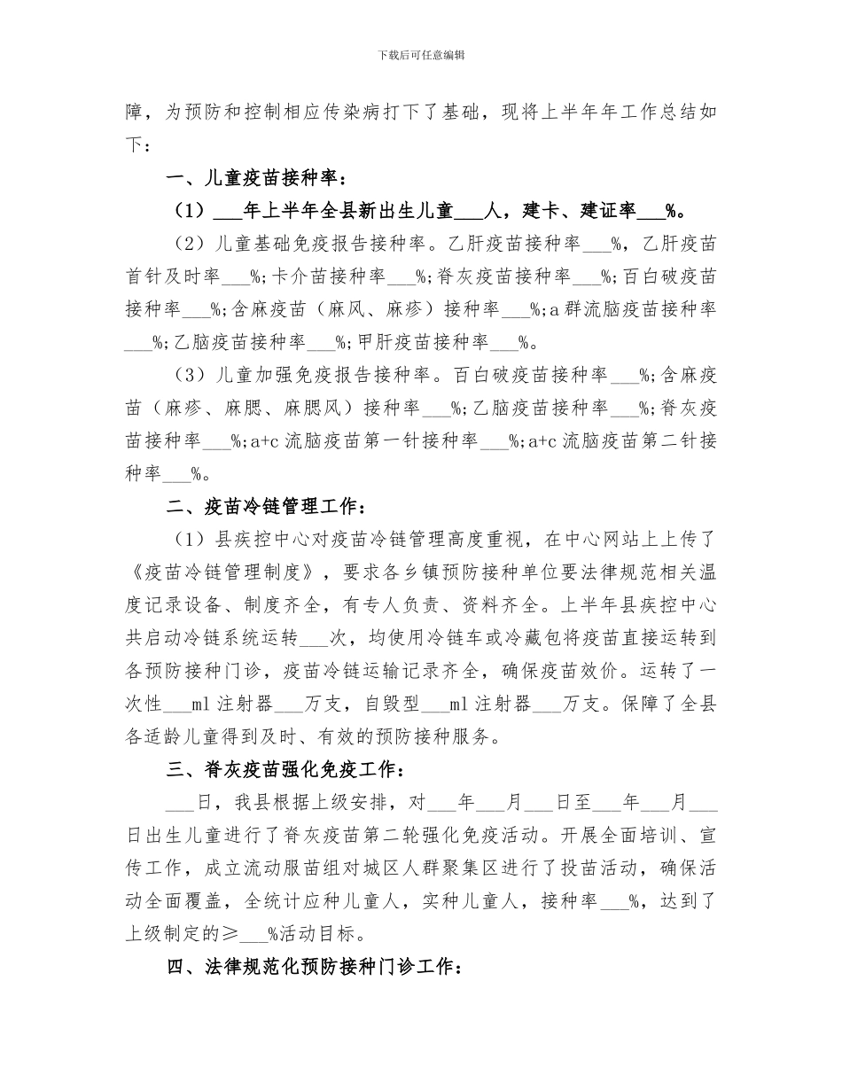 2024年免疫规划的年度工作总结_第3页