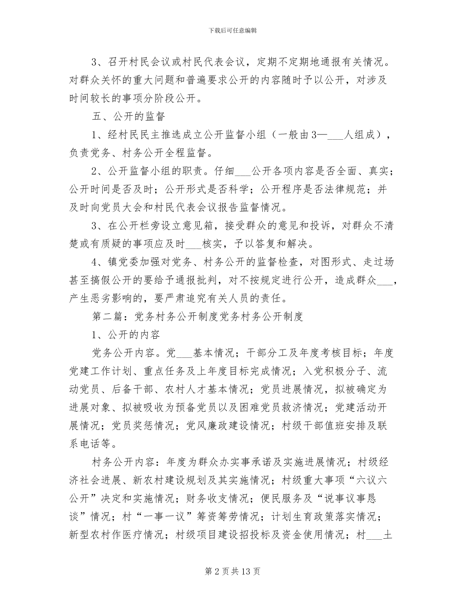 2024年党务村务公开制度_第2页