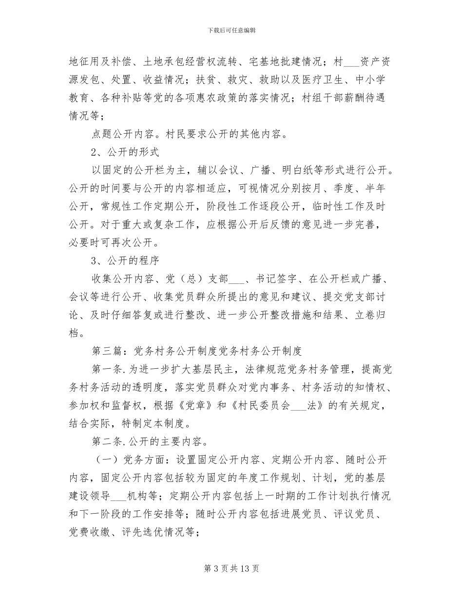 2024年党务村务公开制度_第3页
