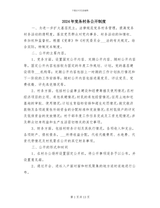 2024年党务村务公开制度