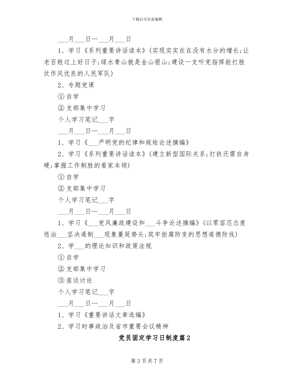 2024年党员固定学习日制度_第3页