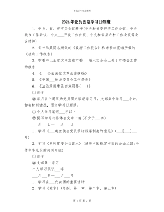 2024年党员固定学习日制度