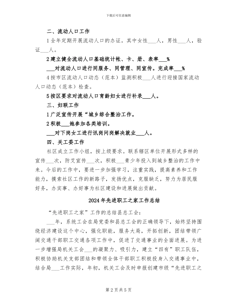 2024年先进社区计划生育小结_第2页