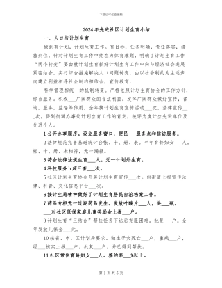 2024年先进社区计划生育小结