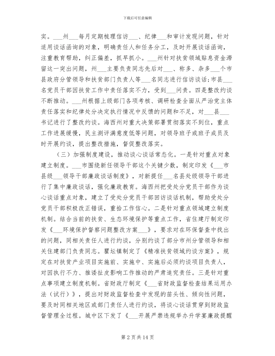 2024年党内谈心谈话制度的调研报告_第2页