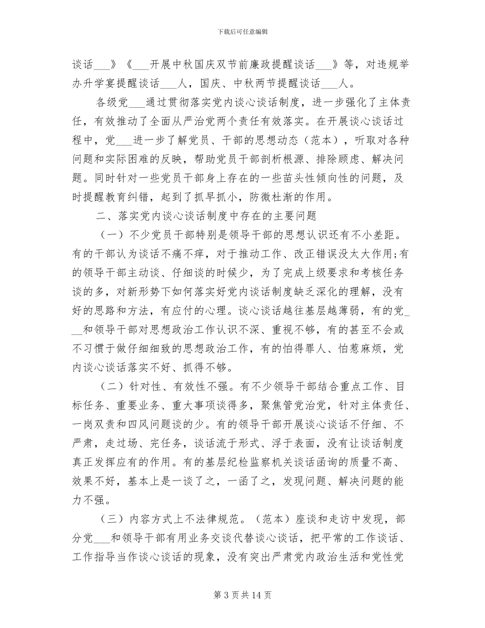 2024年党内谈心谈话制度的调研报告_第3页