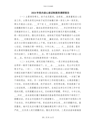 2024年党内谈心谈话制度的调研报告