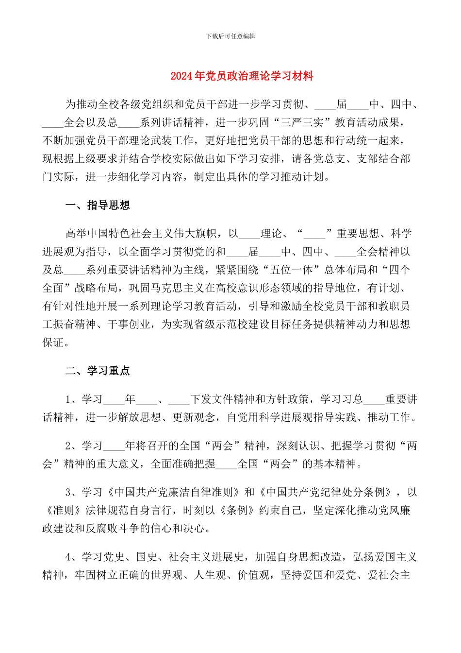 2024年党员政治理论学习材料_第1页