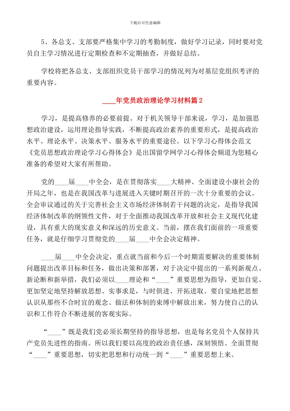 2024年党员政治理论学习材料_第3页