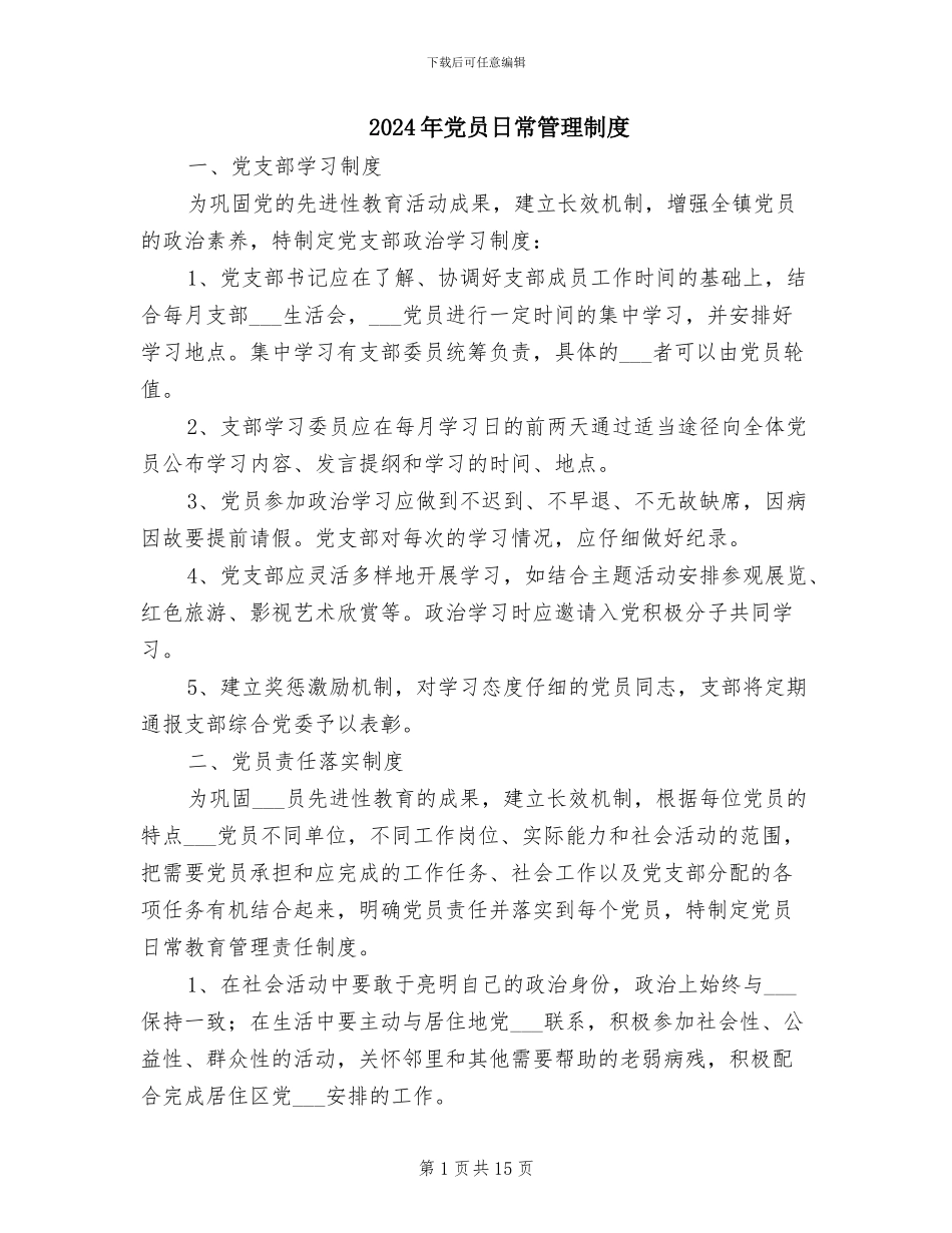 2024年党员日常管理制度_第1页