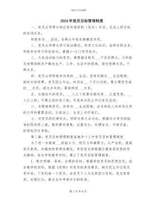 2024年党员目标管理制度
