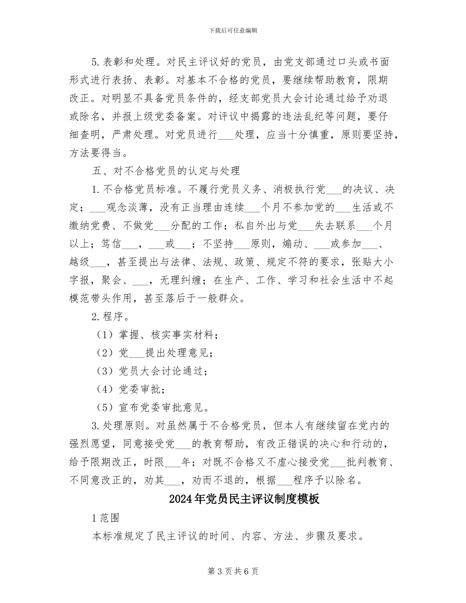 2024年党员民主评议制度参考范文_第3页