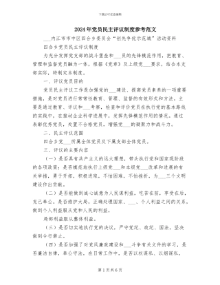 2024年党员民主评议制度参考范文