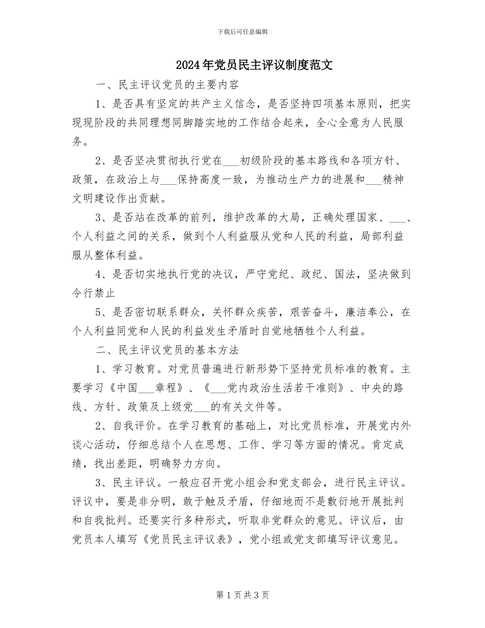 2024年党员民主评议制度范文_第1页