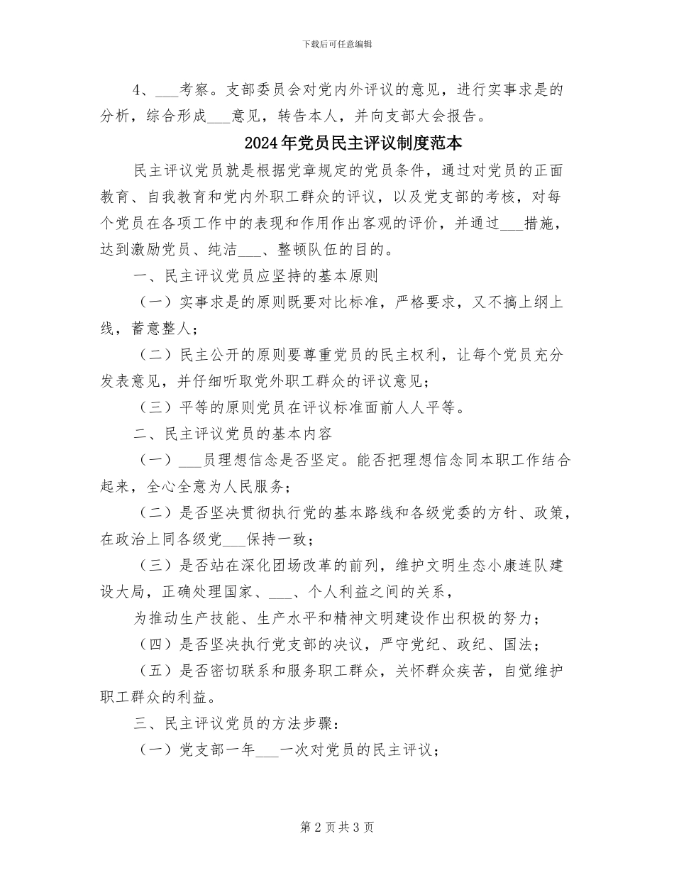 2024年党员民主评议制度范文_第2页