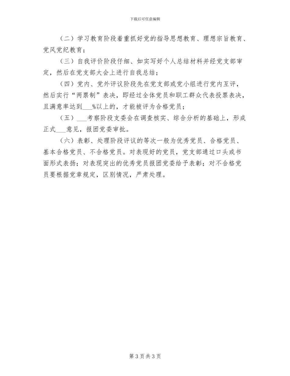 2024年党员民主评议制度范文_第3页