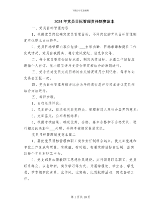 2024年党员目标管理责任制度范本