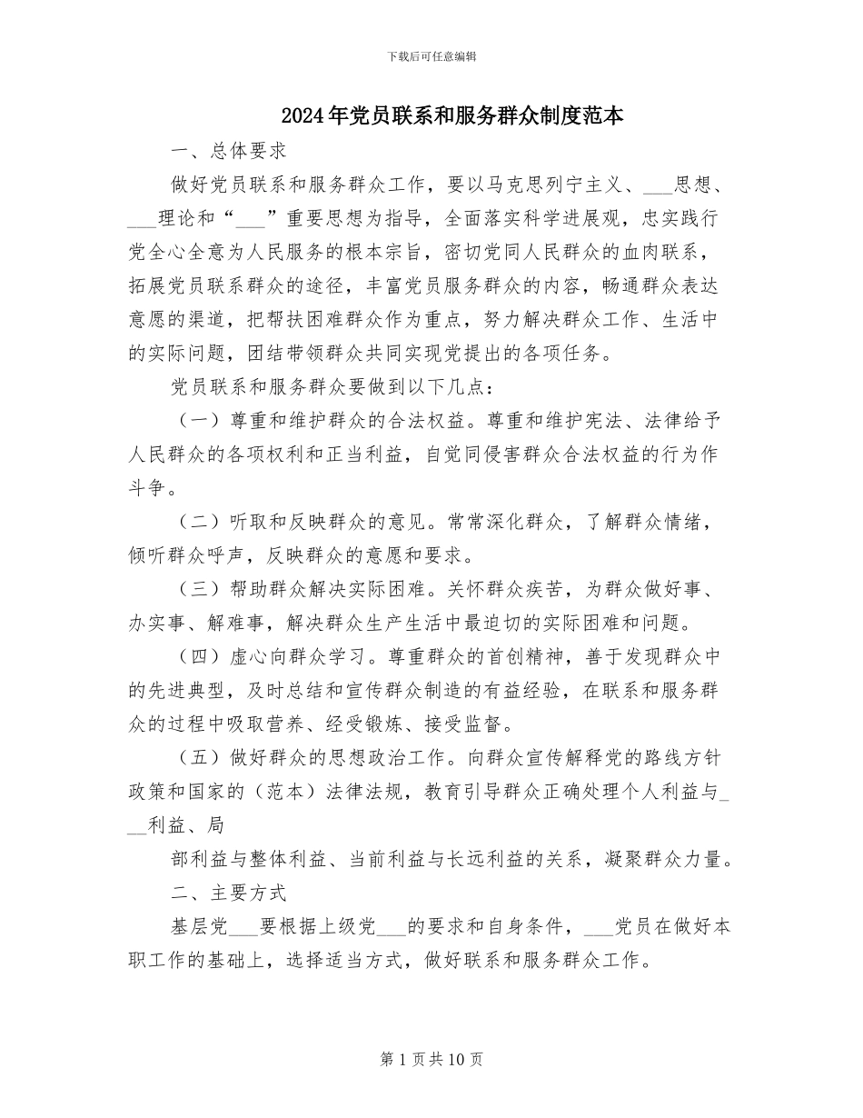 2024年党员联系和服务群众制度范本_第1页