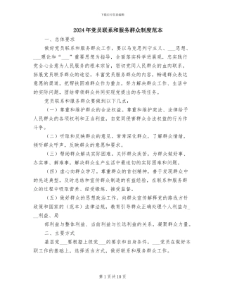 2024年党员联系和服务群众制度范本